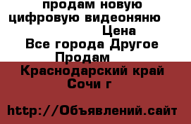 продам новую цифровую видеоняню ramili baybi rv 900 › Цена ­ 7 000 - Все города Другое » Продам   . Краснодарский край,Сочи г.